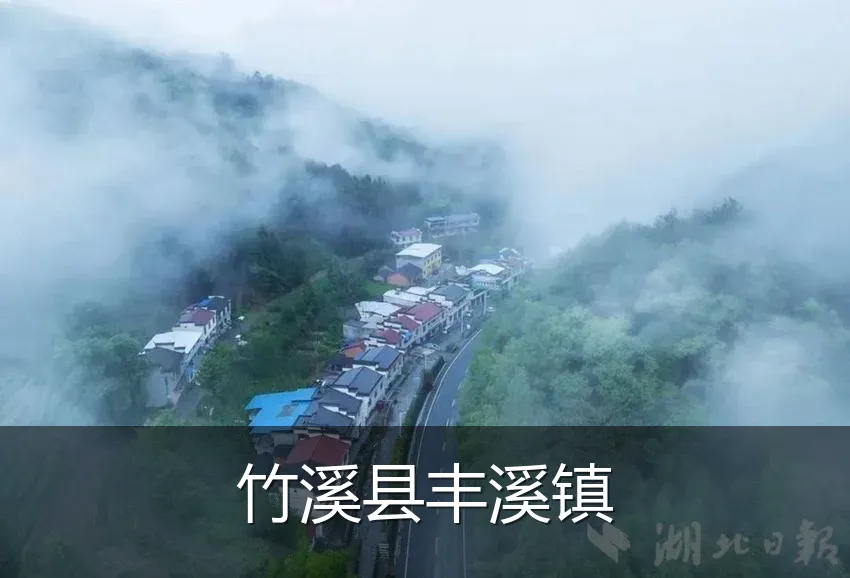竹溪县丰溪镇