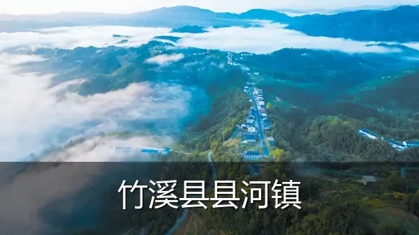 竹溪县县河镇