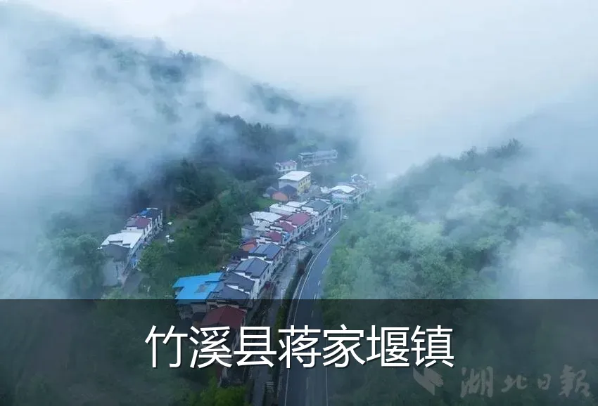 竹溪县蒋家堰镇